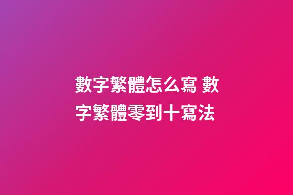 數字繁體怎么寫 數字繁體零到十寫法